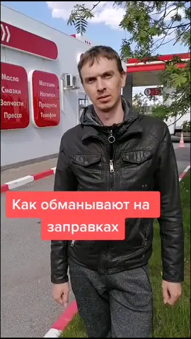 #азс #обман #бензин #деньги #работа #работяга #откровение #топливо