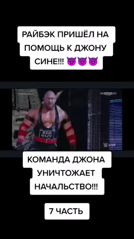 Итак, давайте наберём 700 лайков и будет 8 ЧАСТЬ!!! ❤️❤️❤️#рестлер #рестлеры #рестлинг #WWE #джонсина #рекомендации