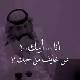 ابيك بس خافي من حبك