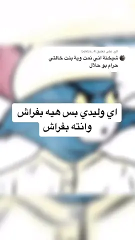 الرد على @bektrs_4