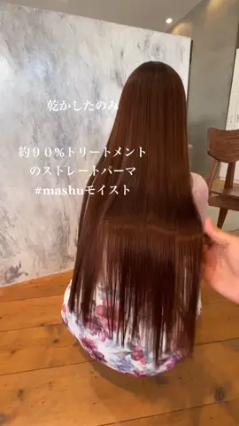 トリートメントは#ooot ストレートパーマは#mashuモイスト 質問はインスタにて🙇‍♂️