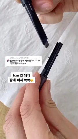 @0504_._.hee 님에게 회신 이렇게 궁금한거 물어보면 답변도 해줄게❤️ 킬브로우 하드 브로우 펜슬 안 부러지게 깎는 법✔️