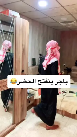 احله خبر باجر ينفتح الحضر عمي😂🇮🇶😂😂🇮🇶😂#اكسبلور #دوس_مرتين_على_الشاشه #تابعوني_فدوه #مشاهير_ميوزكلى #الانبار_الرمادي #بغداد