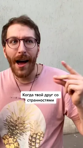 Наверно, у всех есть такой друг🦄@pashamikus #смешно #ржач #давайврек #tiktokrussia #оборжаться #забавно #камедиклаб2020 #камедиклаб #тиктокроссия
