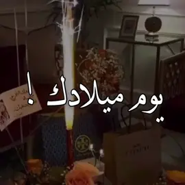 #ميلادك #ميلاد #ميلادي #اهداء #اغاني #عراقي #اكسبلور #حقوق #بدون_حقوق #احبك #اعشقك