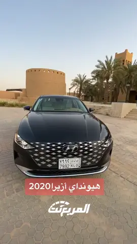 #هيونداي#ازيرا#الوعلان#النجدوعي#الناغي#السعودية#ازيرا_2020#المربع_نت