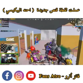 من انتم؟🤣 احنه البيكيسي#اكسبلورر #حركة_الاكسبلور #explore #ببجي_موبايل #ببجي #بوبجي #pubgmobile #pubgindia #العراق #بغداد #مصر #تركيا #trend #سوريا