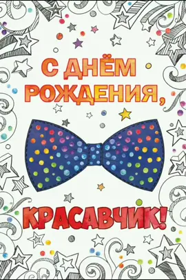 #поздравление_с_днем_рождения #поздравление_мужчине #поздравлениемужчине #поздравлениедруга #сднемрождениямужчине #сднемрождения #поздравление