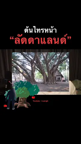 ตำนานหลอนที่”#ลัดดาแลนด์” #เชียงใหม่ #ประวัติศาสตร์คลายสงสัย #tiktokuni #สาระความรู้ #ความรู้ #สาระ #สังคมต้องรู้ #ประวัติศาสตร์ #nuenglc