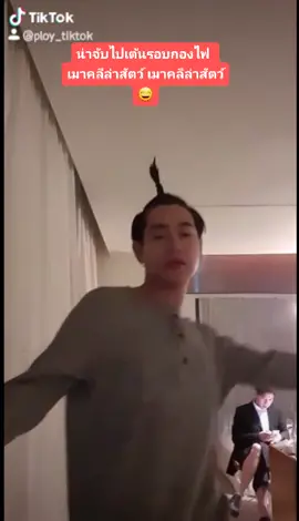 เกียดควัมหน้านิ่ง แต่เต้นยับ😆 #เป๊กผลิตโชค