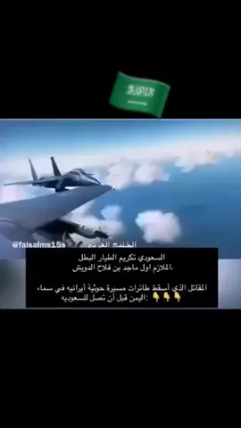 للمعلوميه الطيران السعودي الملكي يصنف من ضمن اقوى الطيران في العالم .  🇸🇦#السعوديه_العظمى #اكسبلور #🇸🇦