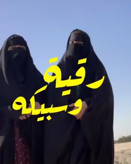 #رقيه_وسبيكه خوش بنات