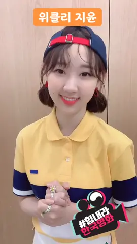 #힘내라한국영화 지윤이가 🇰🇷한국영화🎬를 응원합니다❣️ #Weeekly #위클리 #신지윤