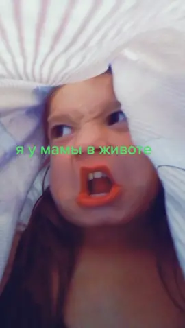 я у мамы в животе аххахахахаахахах