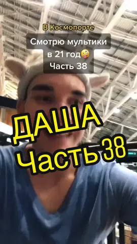 Если будет больше 25К лайков за сутки,сразу новая Даша❤️2 аккаунт: @ahttyamov  INST: ahttyamov🔥 #cosmo_tiktok #дашапутешественница