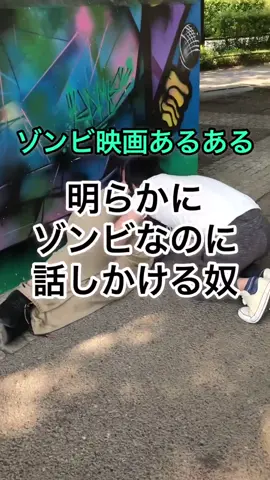 #今日のシネマネ 明らかにゾンビなのに話しかける奴#ゾンビ#映画あるある#撮り溜め