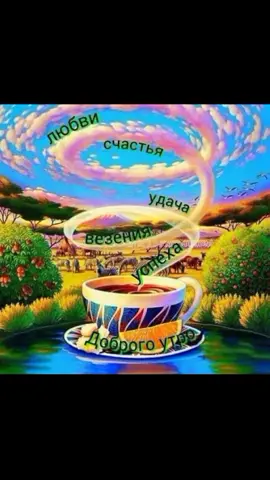 С добрым утром!!! 🍵🍰🍰🍰🍮Прекрасного настроения на весь день друзья.. 😘😘😘