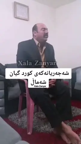 ڕاپرسی مامە ڤاندام یان شەجەریان؟تکایە بێگانە پەرست مەبن😂😂😂#mamavandam #مامەڤاندام