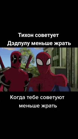 Тихон советует Дэдпулу #дэдпул #тихон #человекпаук #deadpool