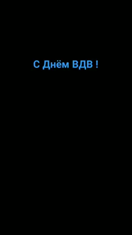 #деньВДВ #2августа #СПРАЗДНИКОМВДВ #крылатаяпехота #НиктоКромеНас #СпраздникомДИСАНТУРА