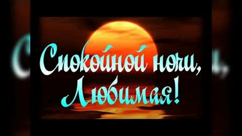 #спокойнойночи#любимая#милая#хочувтоп #хочувтопрек #хочувтоптикток