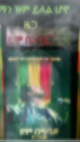 ብደጋግመው አልጠግበው አልኩ ደሞቸ💚💛❤💪