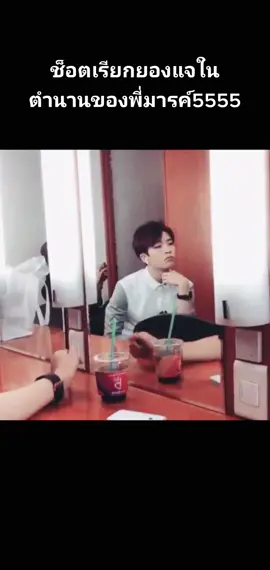 น้องต้องฟังเพลงดังขนาดไหนอ่ะถึงไม่ได้ยินที่พี่เรียก😆😆😆 #youngjae #marktuan #MarkJae