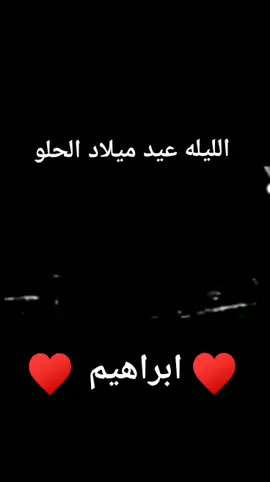 ❤ ليله عيد ميلاد الحلو ابراهيم❤