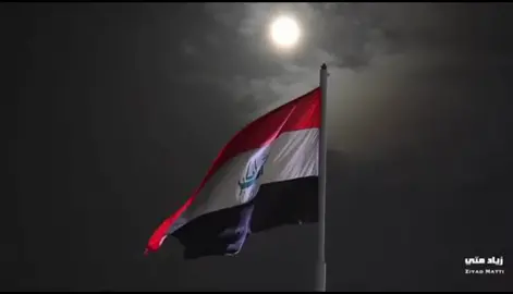 رفرفــــة علم. العرااق مع القمر ☹️🇮🇶💘💘💘*#عراقيه #العراقيات #عراقيين