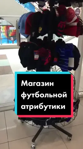 Заходите в наш магазин #покажисвойбизнес #футбол #мечтафутболиста #Soccer #фанмагазин #рфпл #апл #лалига #серияа