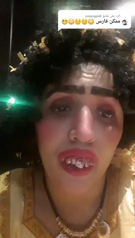 الرد على @omarqpn0 #فارس  #سنيه_العايقه #سنيه_العايئه #سيدة_الكوميديا_الساخره