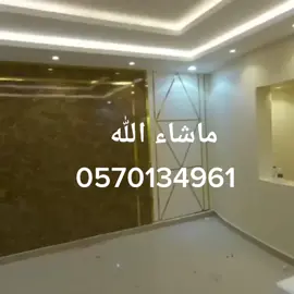 ##ديكورات#الرياض #الحديثه#للتواصل 0570134961