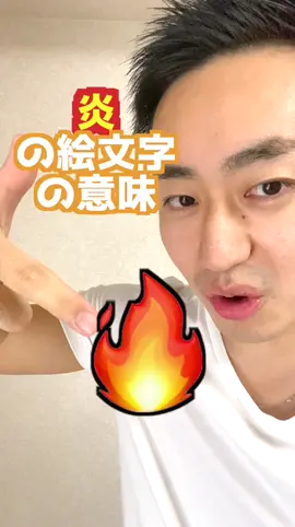 🔥の意味。#絵文字 #英語の勉強 #tiktok教室 #ためになる部門