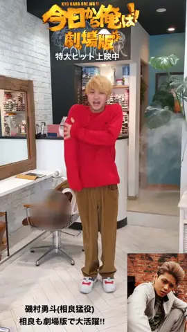 #この夏の過ごし方 #マッチョになりたい #磯村勇斗 #磯村勇斗を広め隊 #今日から俺は‼ #今日から俺は #今日から俺は劇場版 #今日俺劇場版 #思いやり鑑賞 #モノマネ