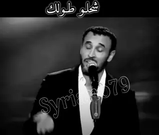 شحلو طولك #سوريا #العراق #كاظم_الساهر #اكسبلور #foryou #like