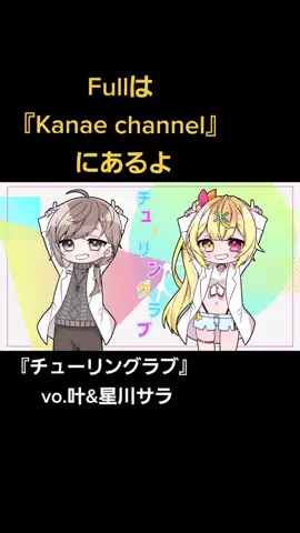 #チューリングラブ #歌ってみた #ナナヲアカリ #チューリングラブ歌ってみた #星川サラ #叶 #おすすめにのりたい #おすすめ