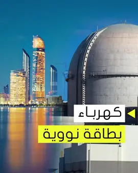 للمرة الأولى عريباً #الإمارات تربط محطتها النووية #براكة مع شبكة الكهرباء الرئيسية بأبوظبي لتأمين#الكهرباءعلى مدار الساعة وتخفيض أسعارها#شغف_بالمعرفة