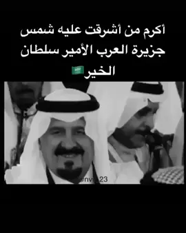 #الاميرسلطان #سلطان_الخير #الوفاء_ال_سعود