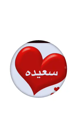 سعيده#اكسبلور_explore #منشن_شخص_تهديه_المقطع #تصاميم #اليمن_السعوديه_سوريا_العراق