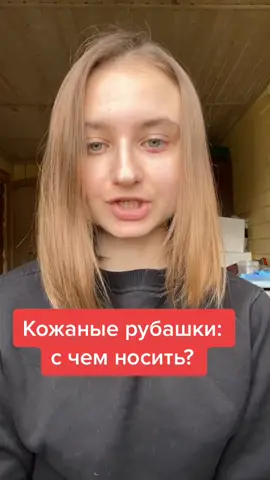Любите кожаные рубашки? Мой инст: lenab.style
