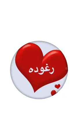 رغوده #اكسبلور_explore #منشن_شخص_تهديه_المقطع #تصاميم #اليمن_السعوديه_سوريا_العراق #اضافه_ولايك