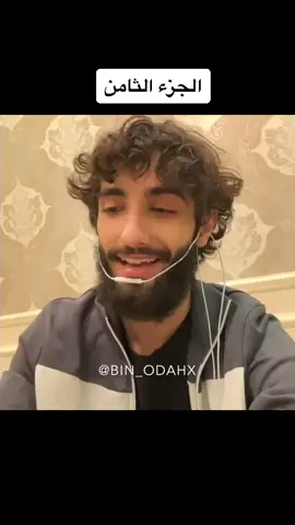الجزء الثامن