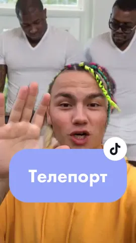 Это действительно работает😱 #челленджтелепорт #contentclan #timatask