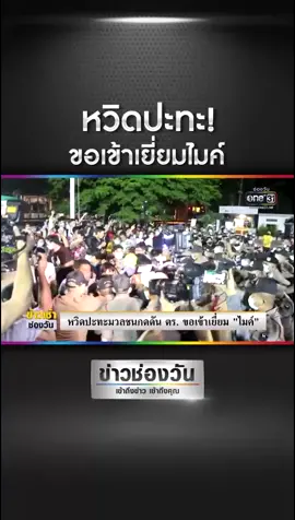 บรรยากาศกลุ่มนักศึกษามากดดันหน้า สภ. คลองหลวง กลายเป็นเหตุชุลมุน#ข่าวช่องวัน #ข่าวTikTok