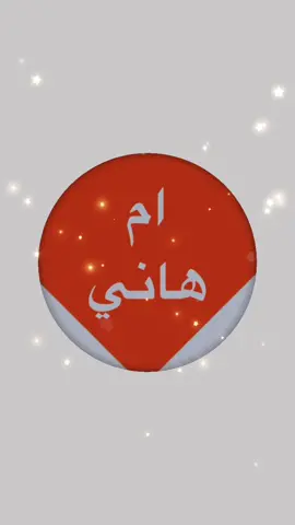 ام هاني#اكسبلور_explore #منشن_شخص_تهديه_المقطع #تصاميم #اليمن_السعوديه_سوريا_العراق #اضافه_ولايك