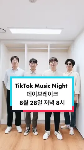 게스트로 #뮤즈온2020 라이브 무대를 꾸미게 될 데이브레이크 👋🏽 어서 만나요. 8월 28일 8시! 🕗 #tiktokmusicnight