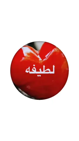 لطيفه #اكسبلور_explore #منشن_شخص_تهديه_المقطع #تصاميم #اليمن_السعوديه_سوريا_العراق #اضافه_ولايك