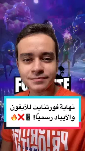 منشن صديقك المسكين الذي لم يحمل #فورتنايت ويريد تحميلها الآن 😂 #أسامة_عصام_الدين #techworld #learntok