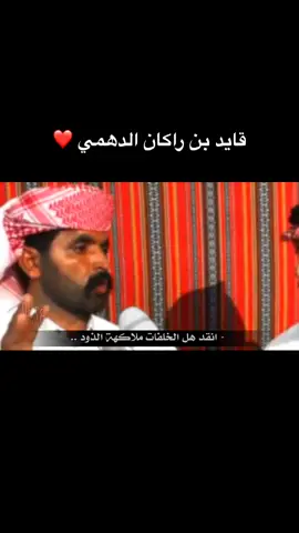 انقد هل الخلفات بياعه الجود                                       #fyp #foryou #قصيد #ذرب_شهران #الذرب #قايد_بن_راكان_الدهمي