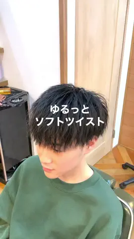 このゆるさがいいよね✌️ #roost#京都#京都メンズサロン#ツイスト#ソフトツイスト#ツイストパーマ#高校生#大学生#オススメ#メンズヘア#メンズセット#美容室#メンズファッション#メンズカット#くせ毛#直毛